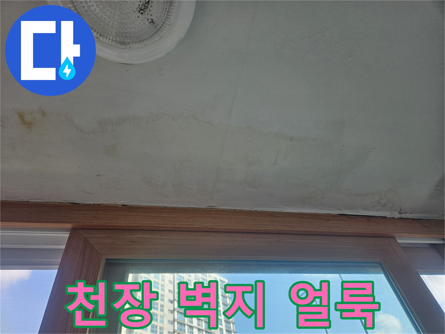 창문 아래-천장 벽지 변색 및 얼룩 상태