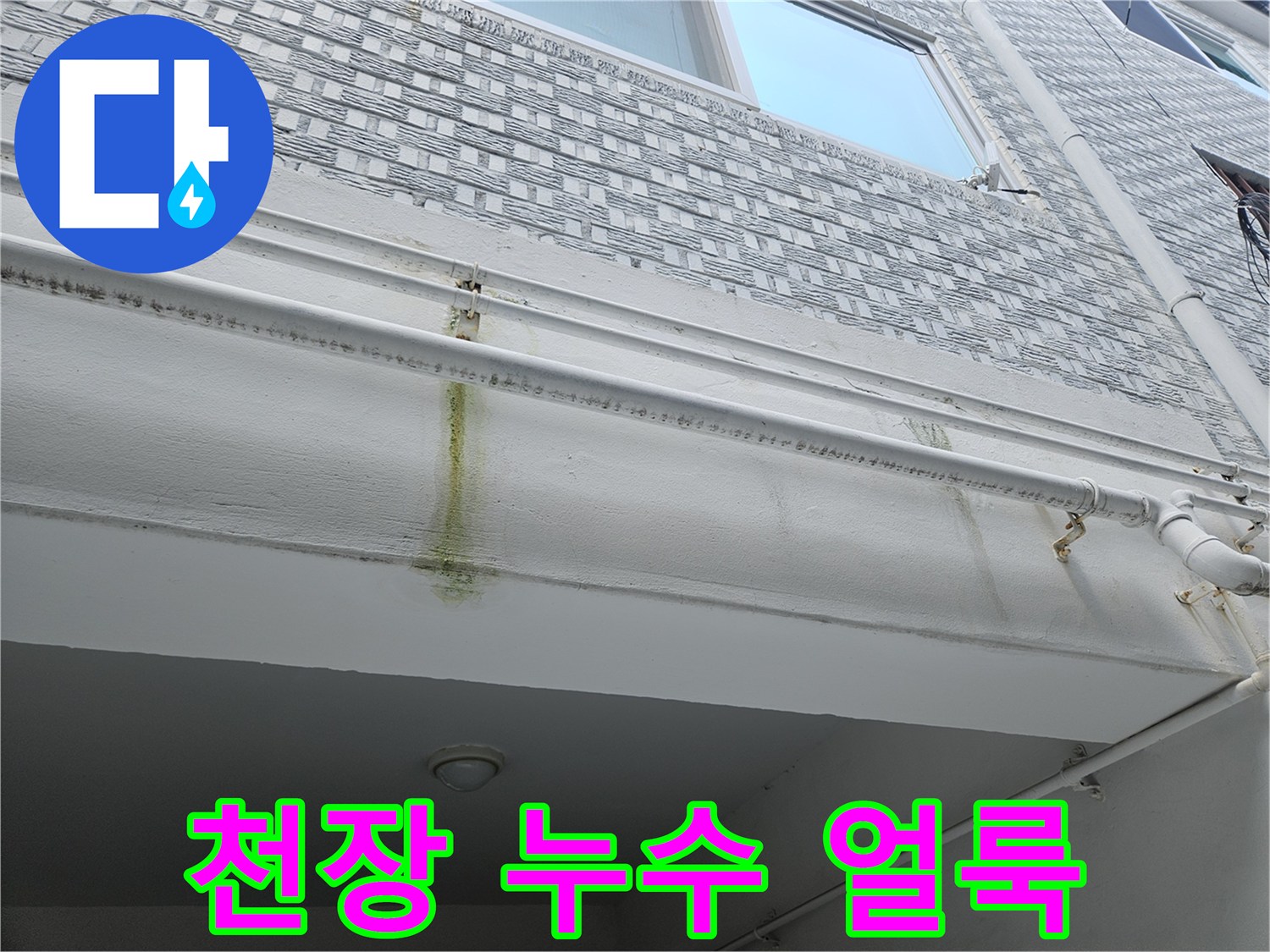 건물-천장-구조물-배관-주변의-황색-오염-흔적