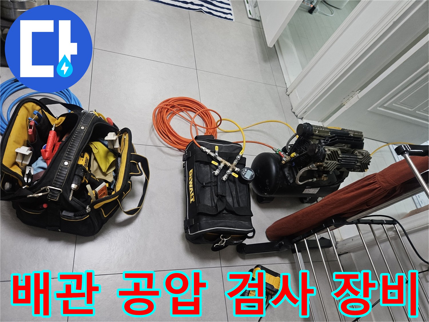 배관-누수-확인을-위한-공기압-주입-장비-세팅