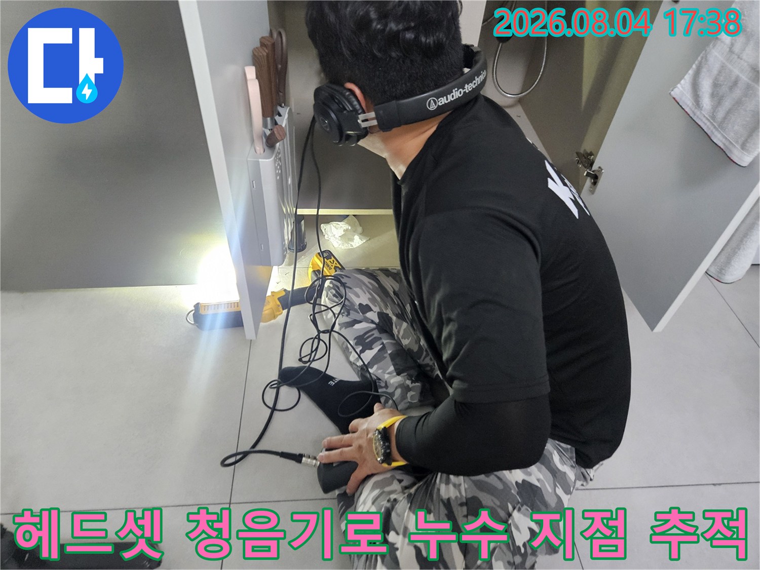배관 소리 분석을 통해 정확한 위치를 찾는 전문 장비 활용 모습