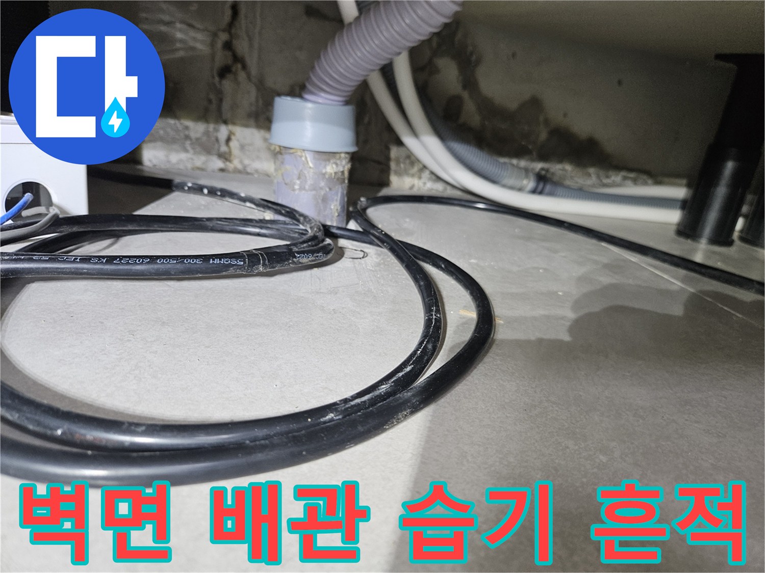 배관-주변-콘크리트-젖음-현상-확인
