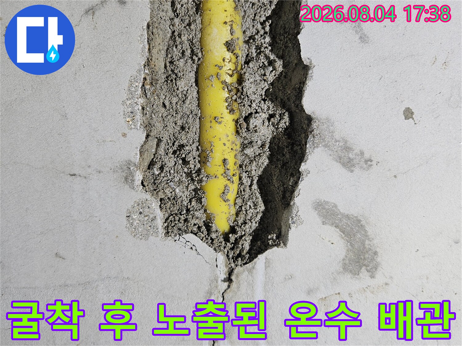 벽면을 뚫어 확인한 노란색 온수 배관의 파손 상태 촬영컷