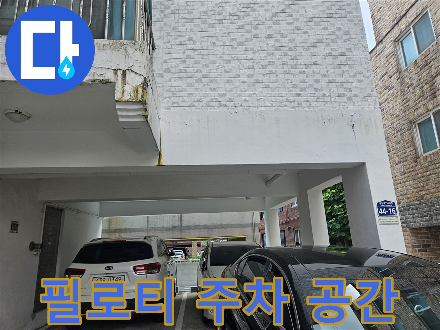 수원 장안구-건물 아래쪽 차량 주차 구역과 외벽 모습입니다.