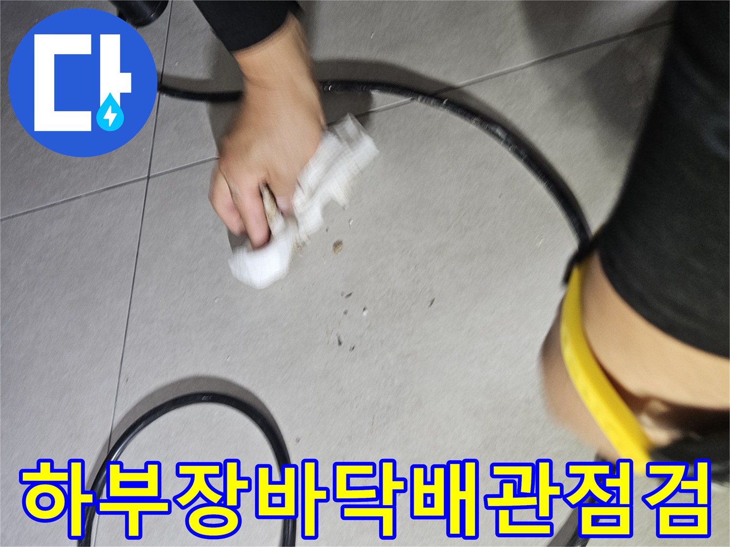 싱크대-밑-타일-바닥에-놓인-검사용-배관-호스-및-작업-모습