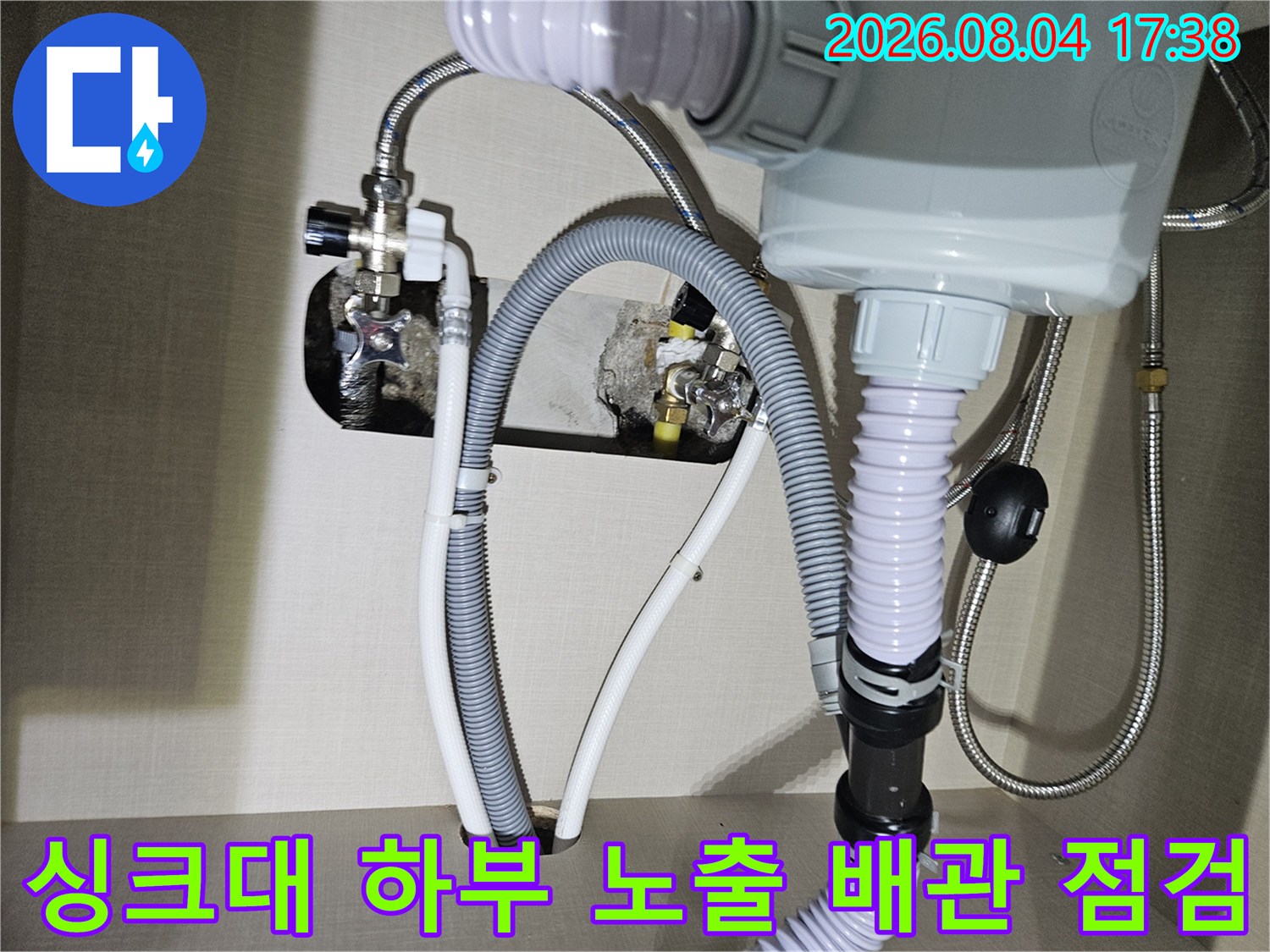 싱크대 아래쪽에 위치한 여러 종류의 배관 및 트랩 연결 부위 확인