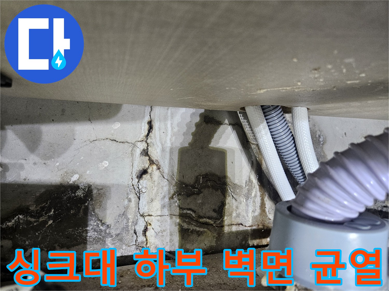 싱크대-하단-벽면에-발생한-습기와-균열-상태