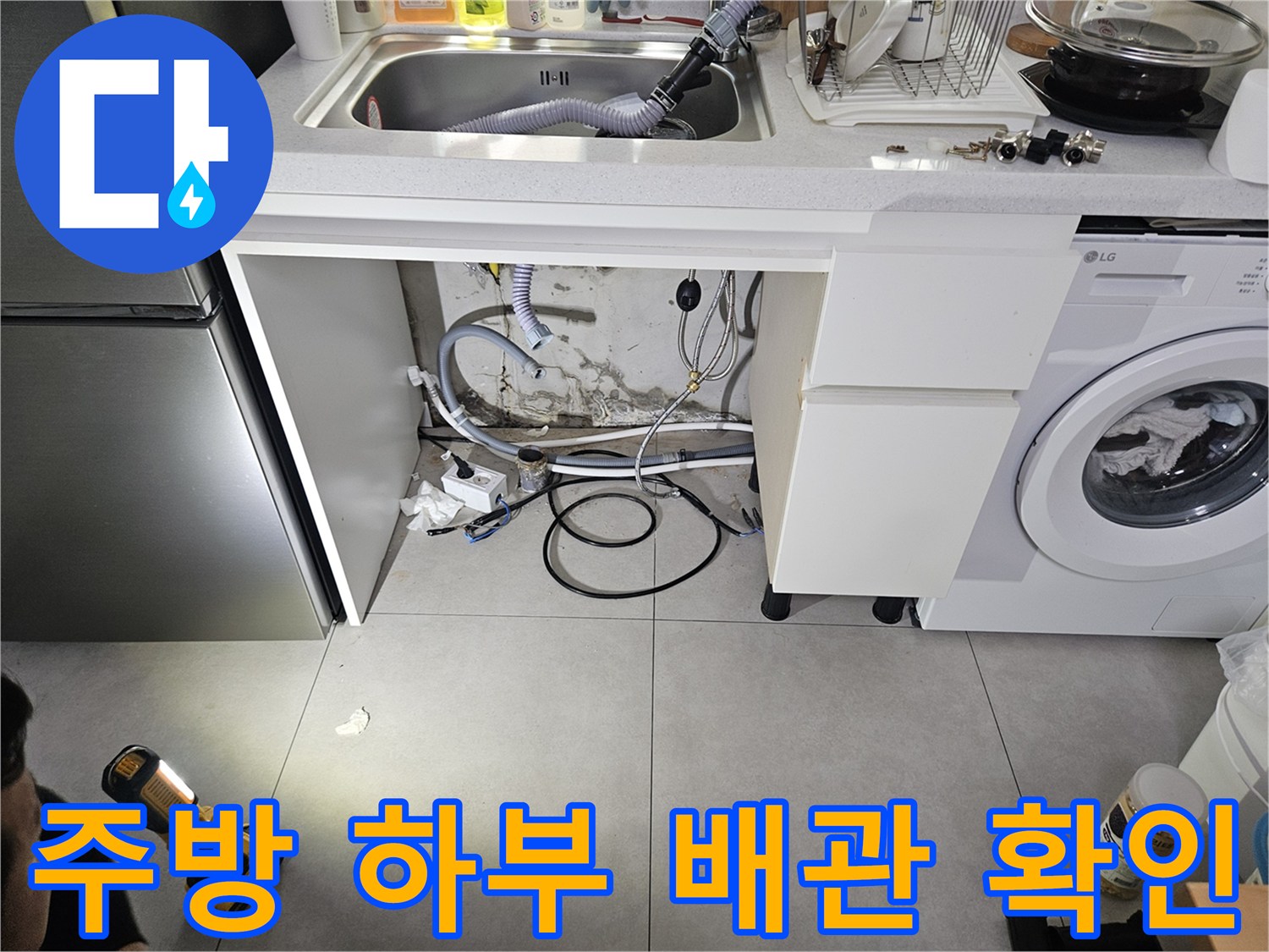 싱크대-하부-세탁기-배수-호스-및-급수-라인-점검