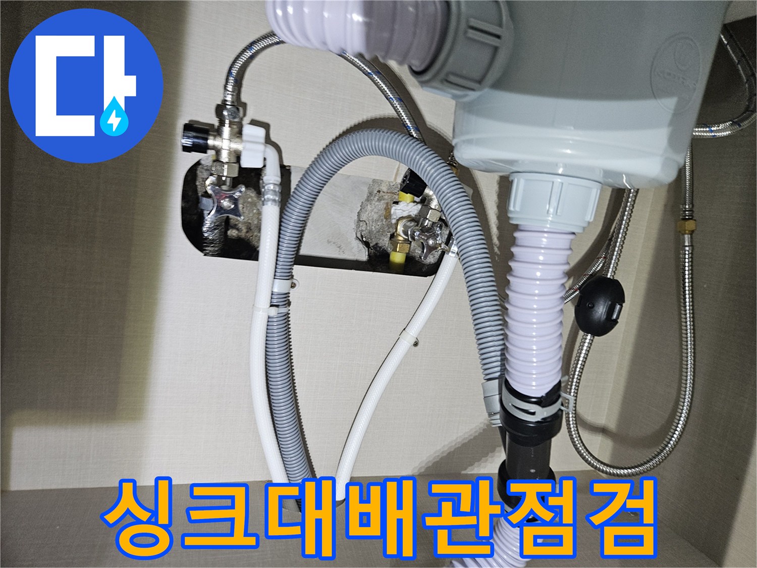 싱크대-하부장-내부-배관-연결-상태-확인