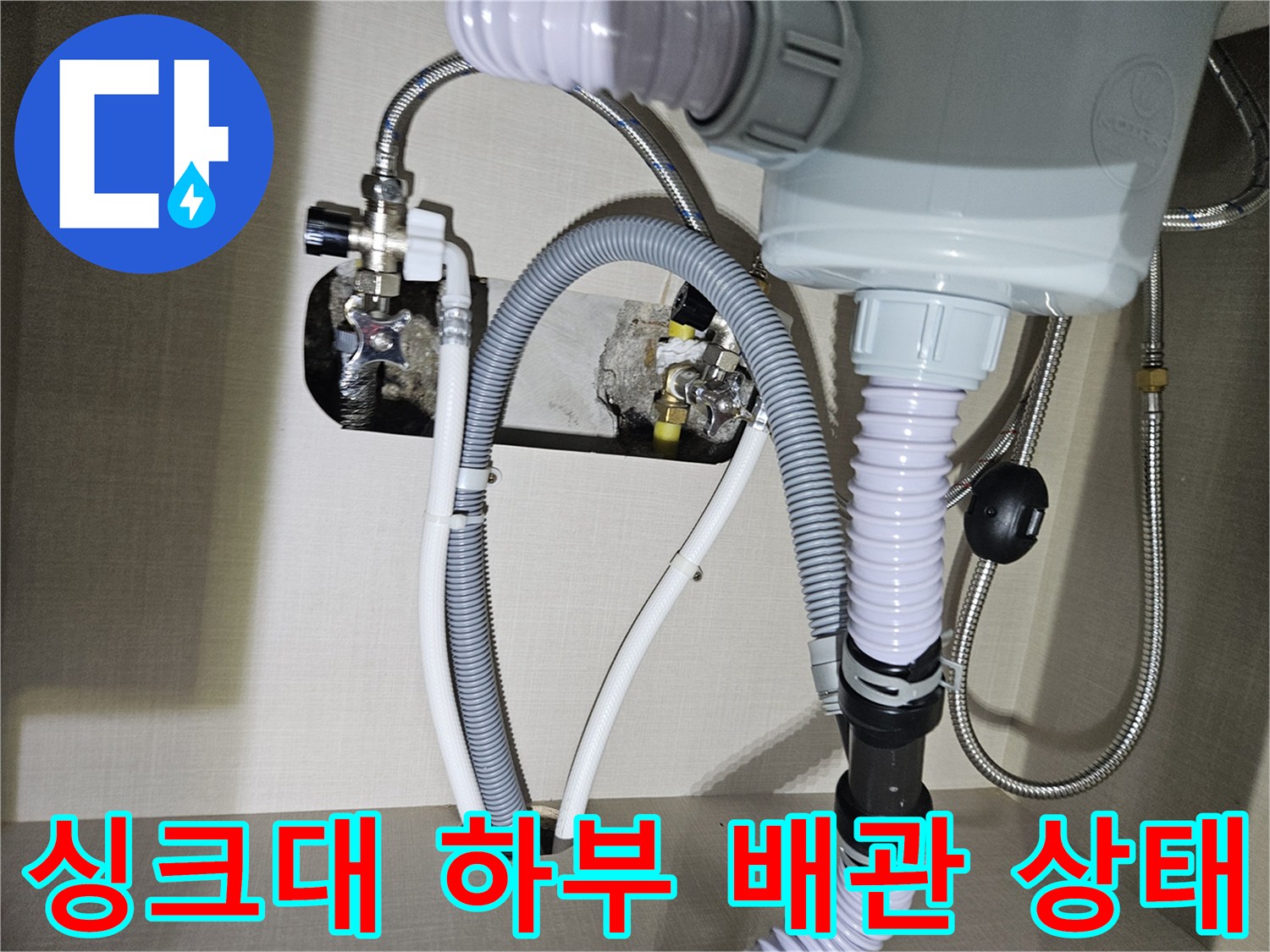 싱크대-하부장-내부-배관-연결-상태-확인