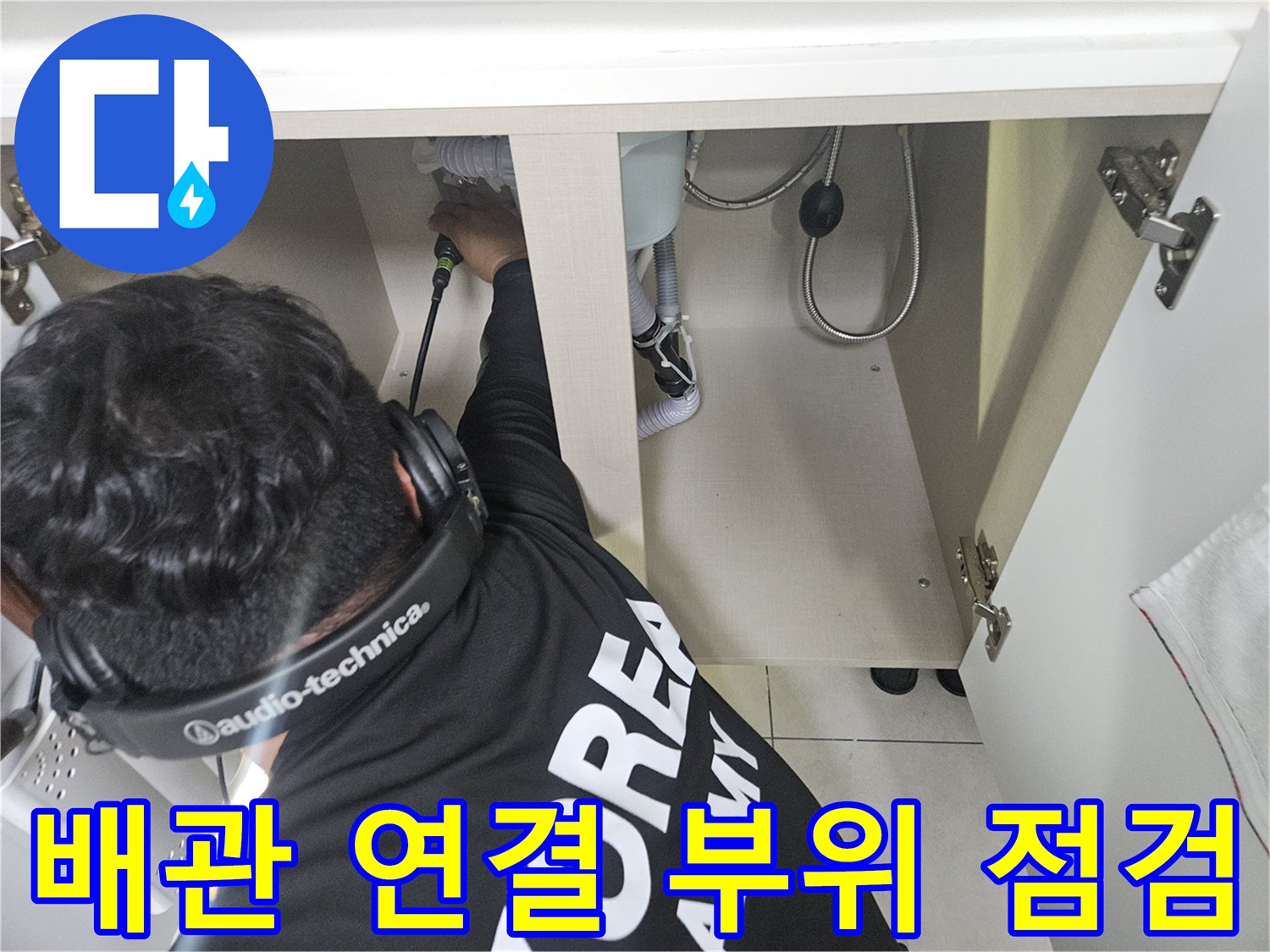 싱크대-하부장-내부-배관-연결-상태-확인