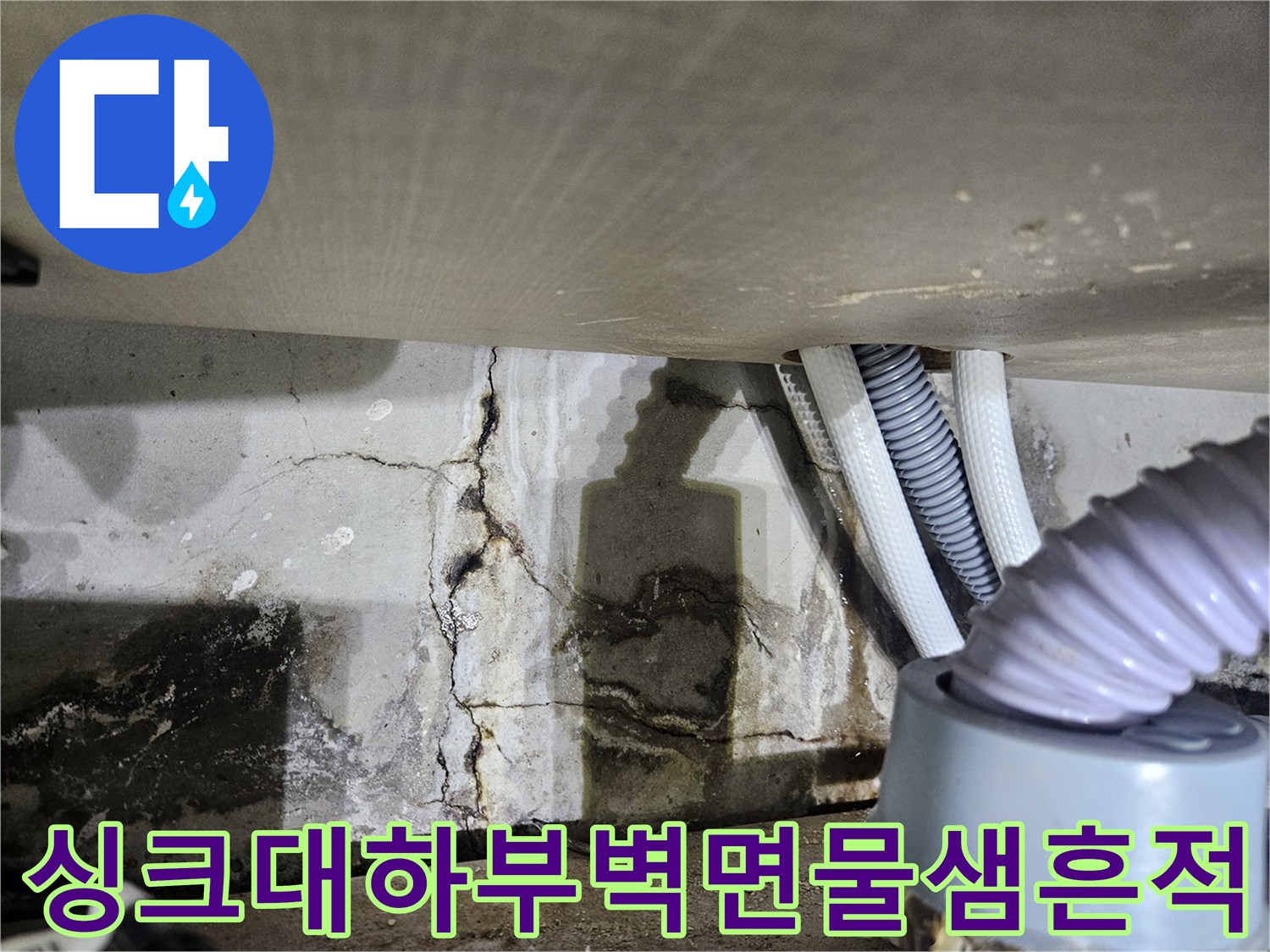 싱크대-하부장-내부-벽면의-습기와-균열-상태