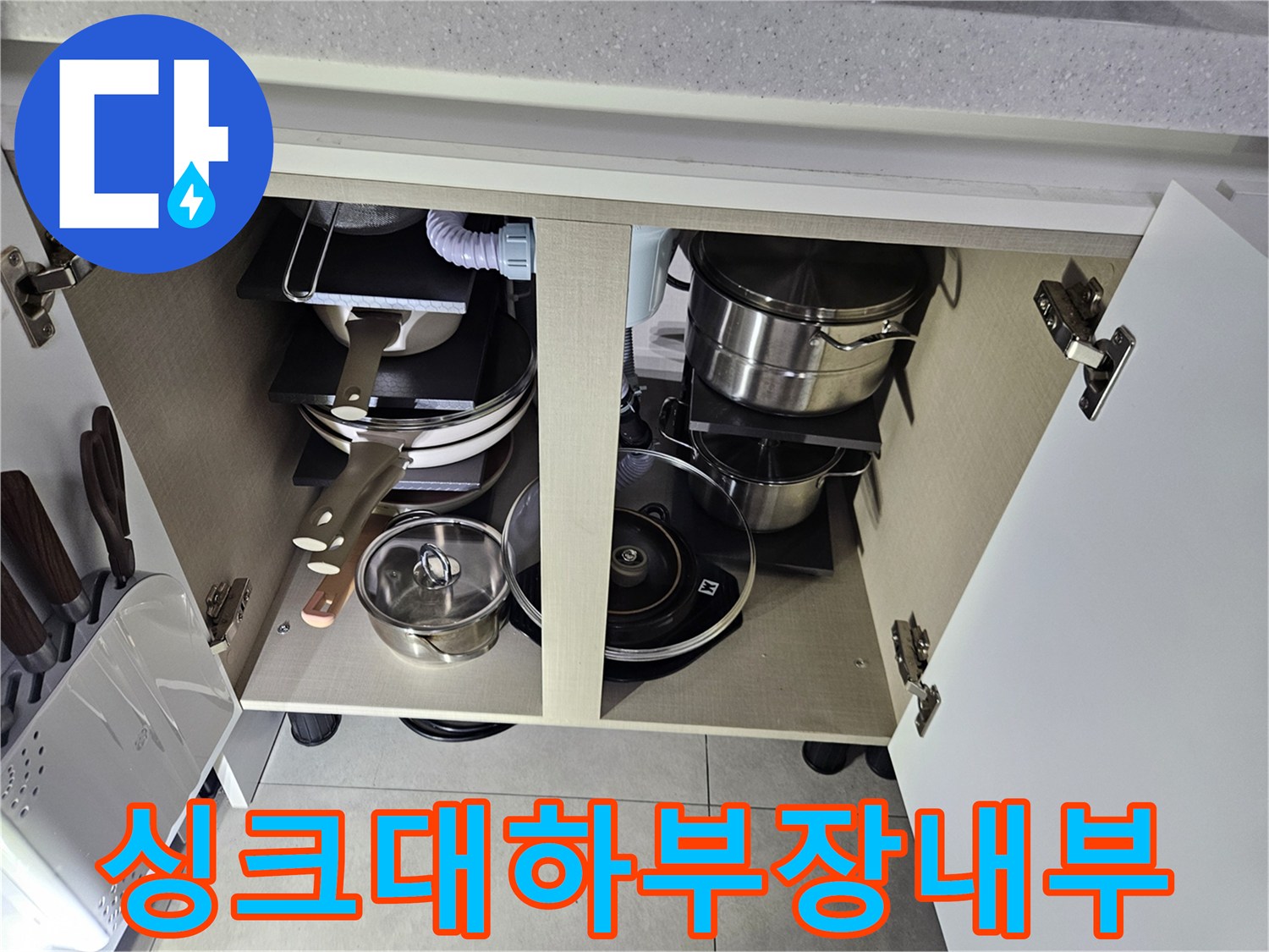 싱크대-하부장-안쪽-배관-주변-정리된-상태