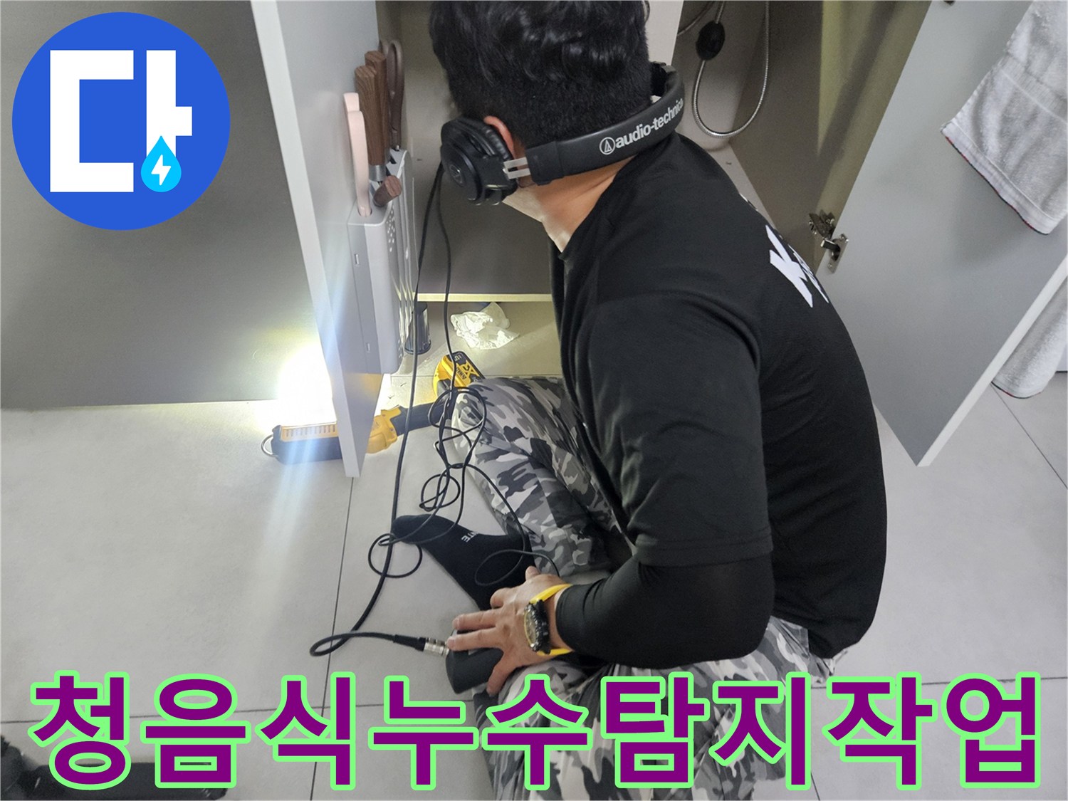 전문-장비를-사용해-싱크대-하단-배관을-검사함