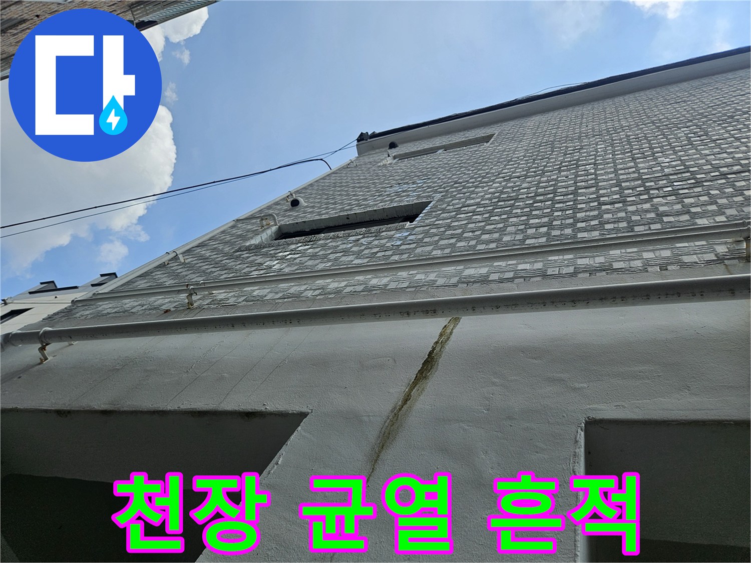 천장 구조체-균열을 따라 발생한 수분 변색 부위