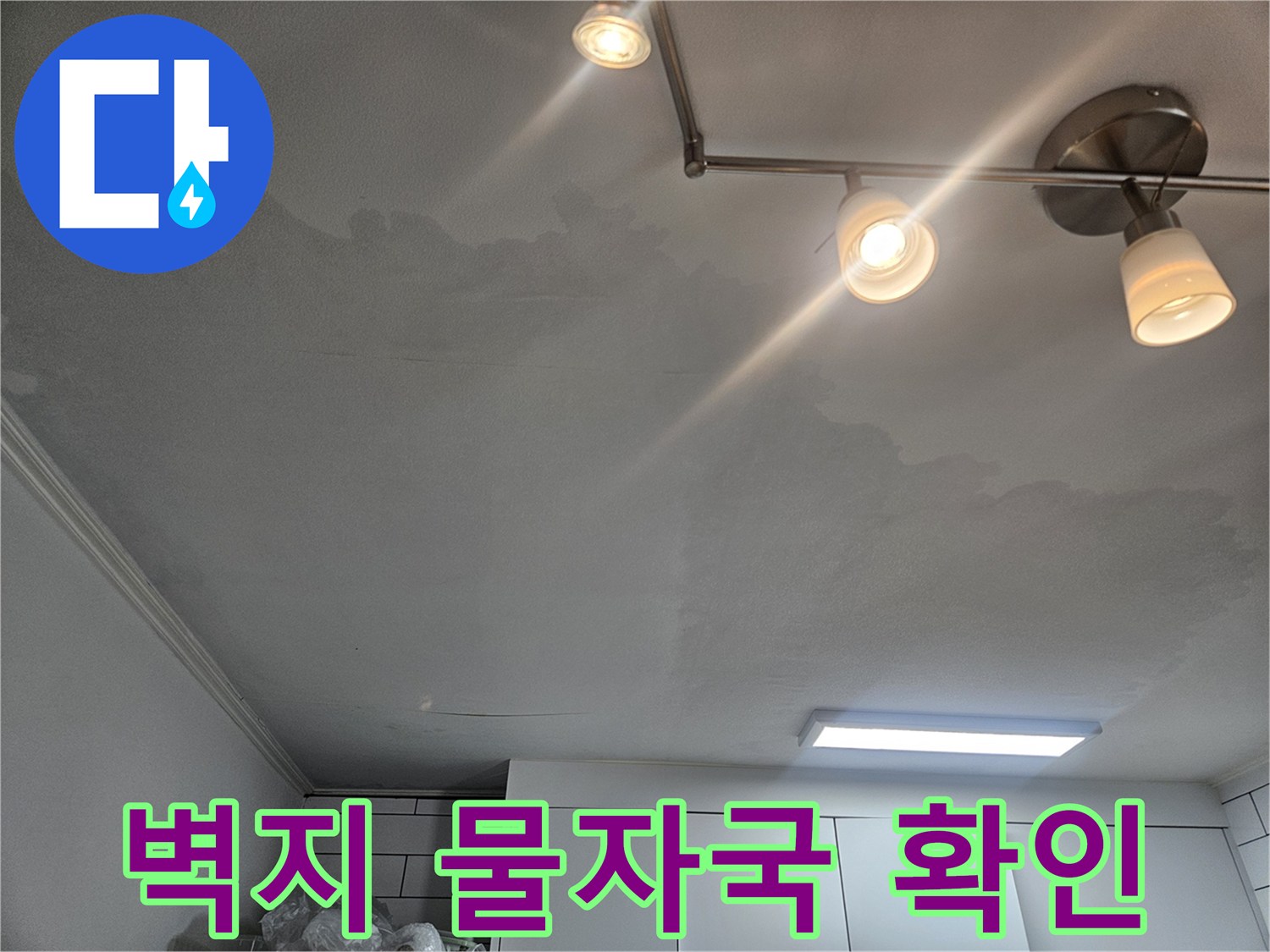 천장 아래-넓게 퍼진 물자국-상태 기록