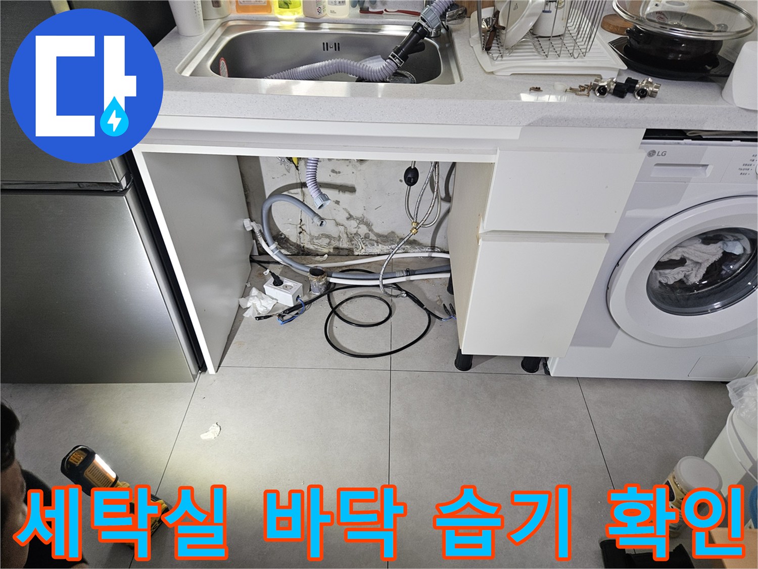 축축하게 젖은 세탁실 바닥과 연결된 배관들