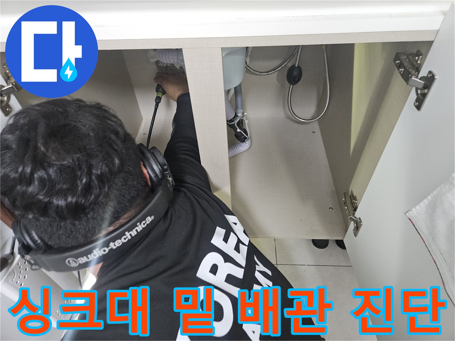 하부장-안쪽-배관-연결-부위-세밀한-조사