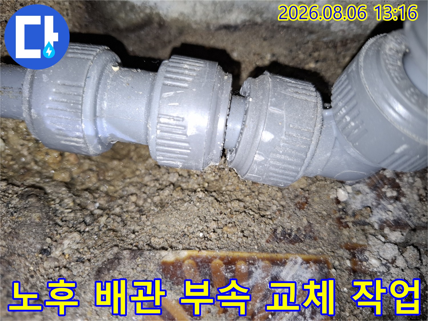 노후된 배관 연결 부위의 고무 패킹과 부속을 교체하는 공사 현장 모습
