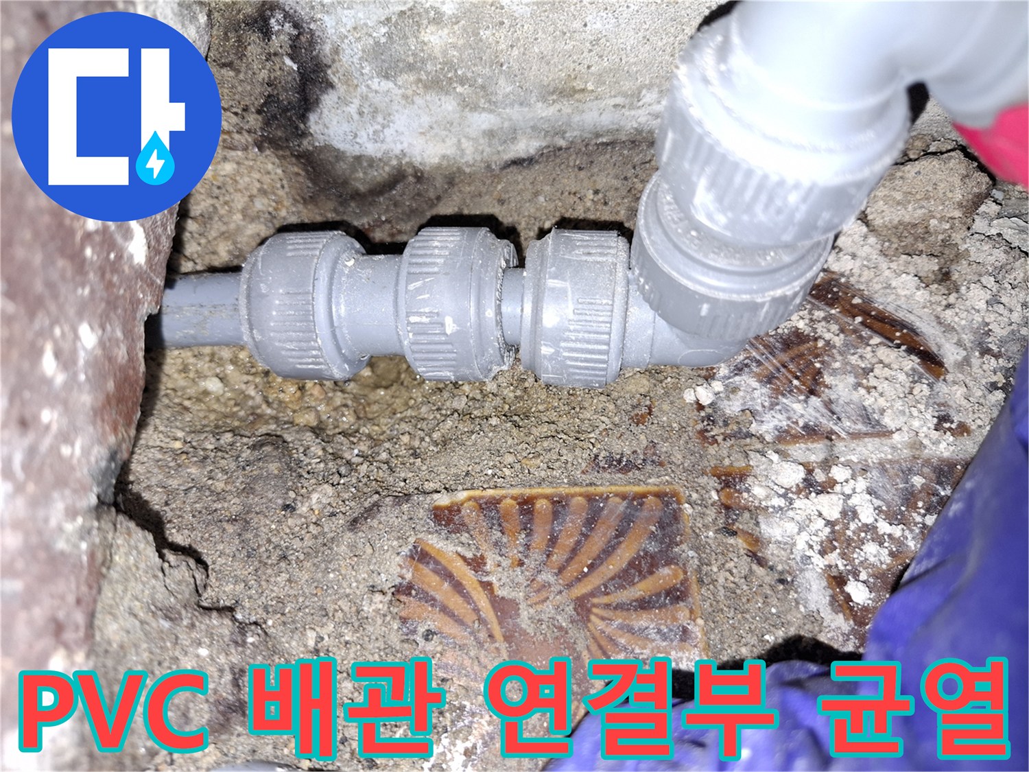 누수 지점으로 확인된-회색 PVC 배관의 연결 부위 상태