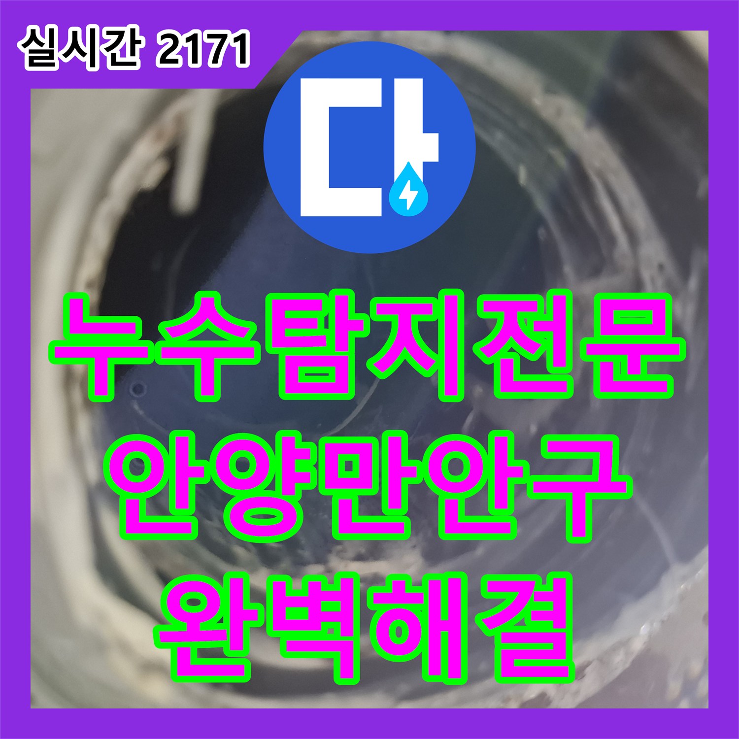 누수탐지전문 방수공사 요청 현장에서 발견한 매립 배관 연결 부위 누수 수리 경기 안양시 만안구 안양동