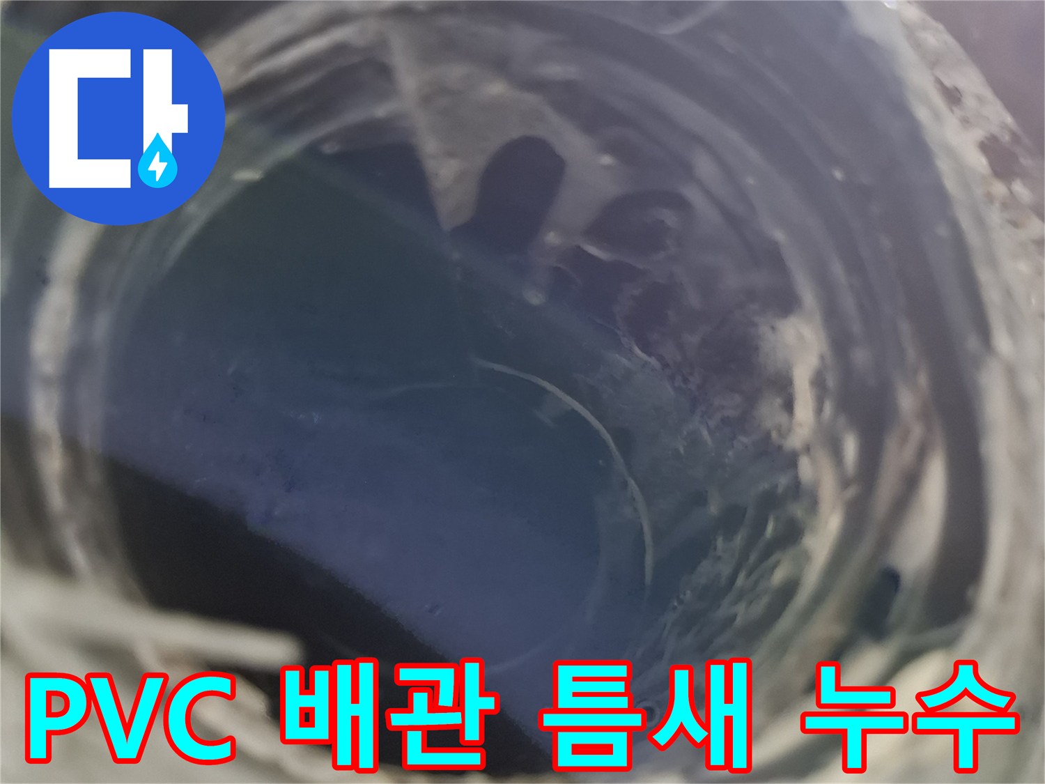 배관 내부-연결 부위의 유격과 물기가 스며든 흔적