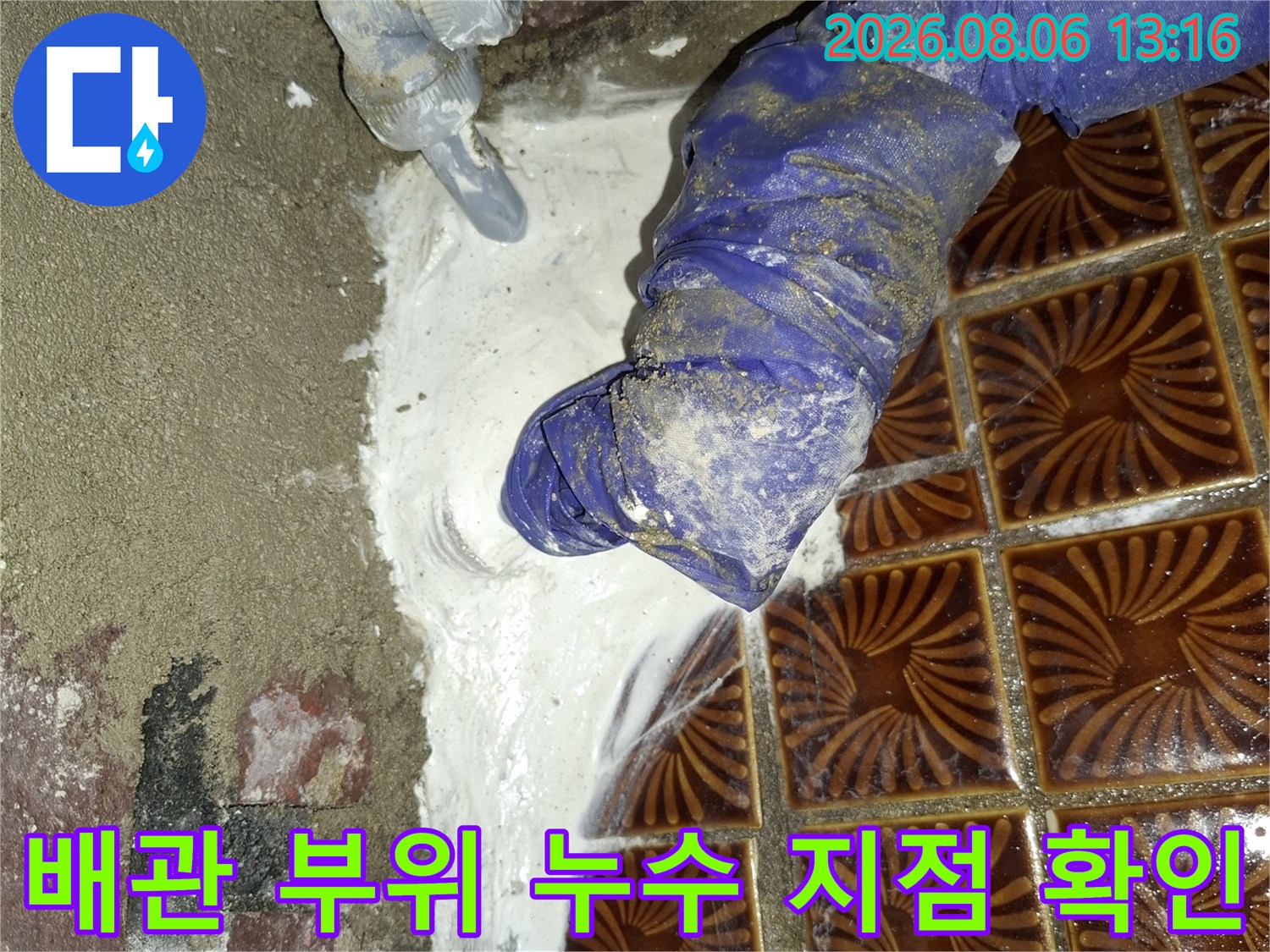 배관 연결 결함으로 인한 수분 유출 현장 사진