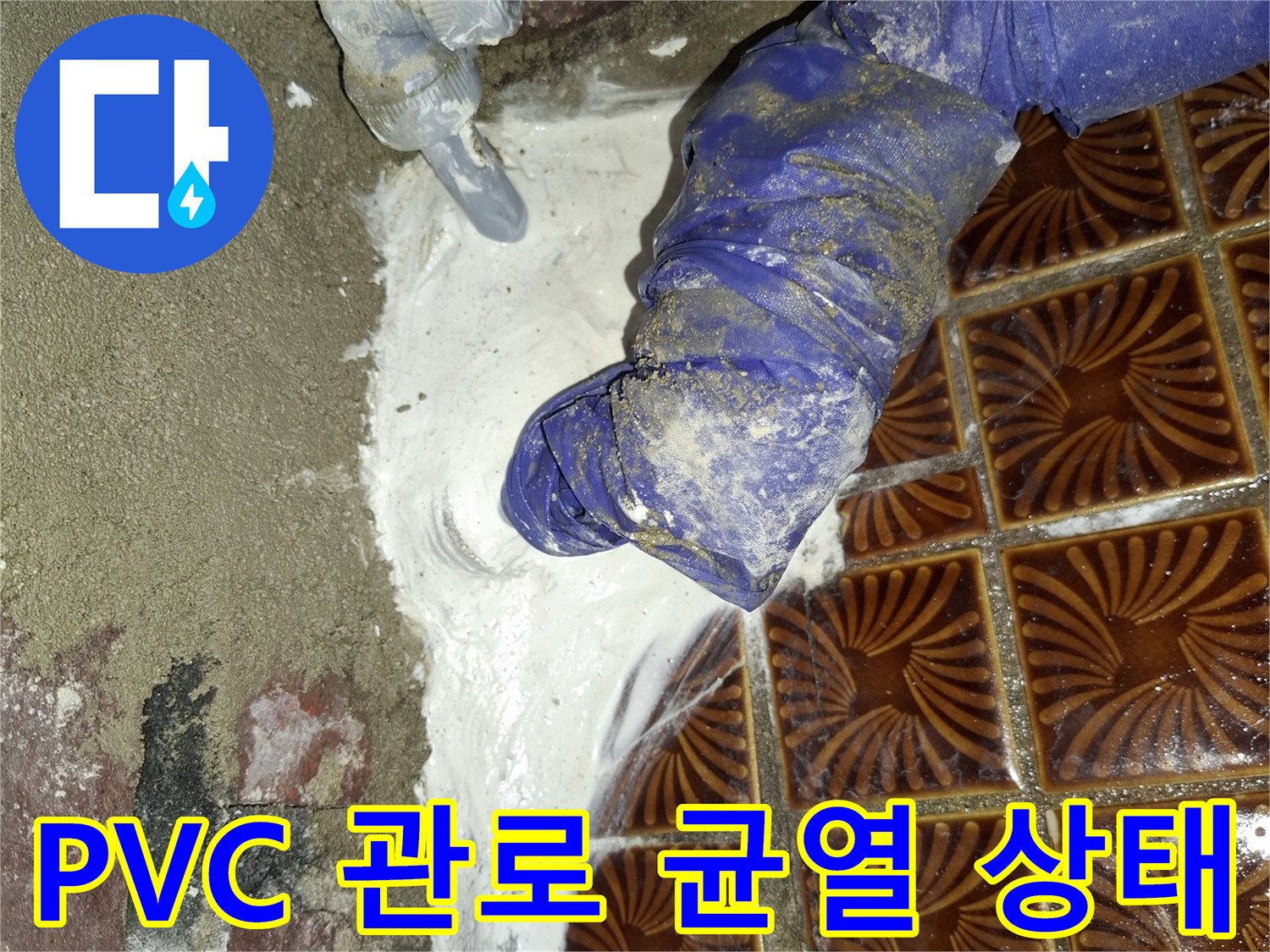 배관-연결-부위의-균열과-물샘-흔적-발견