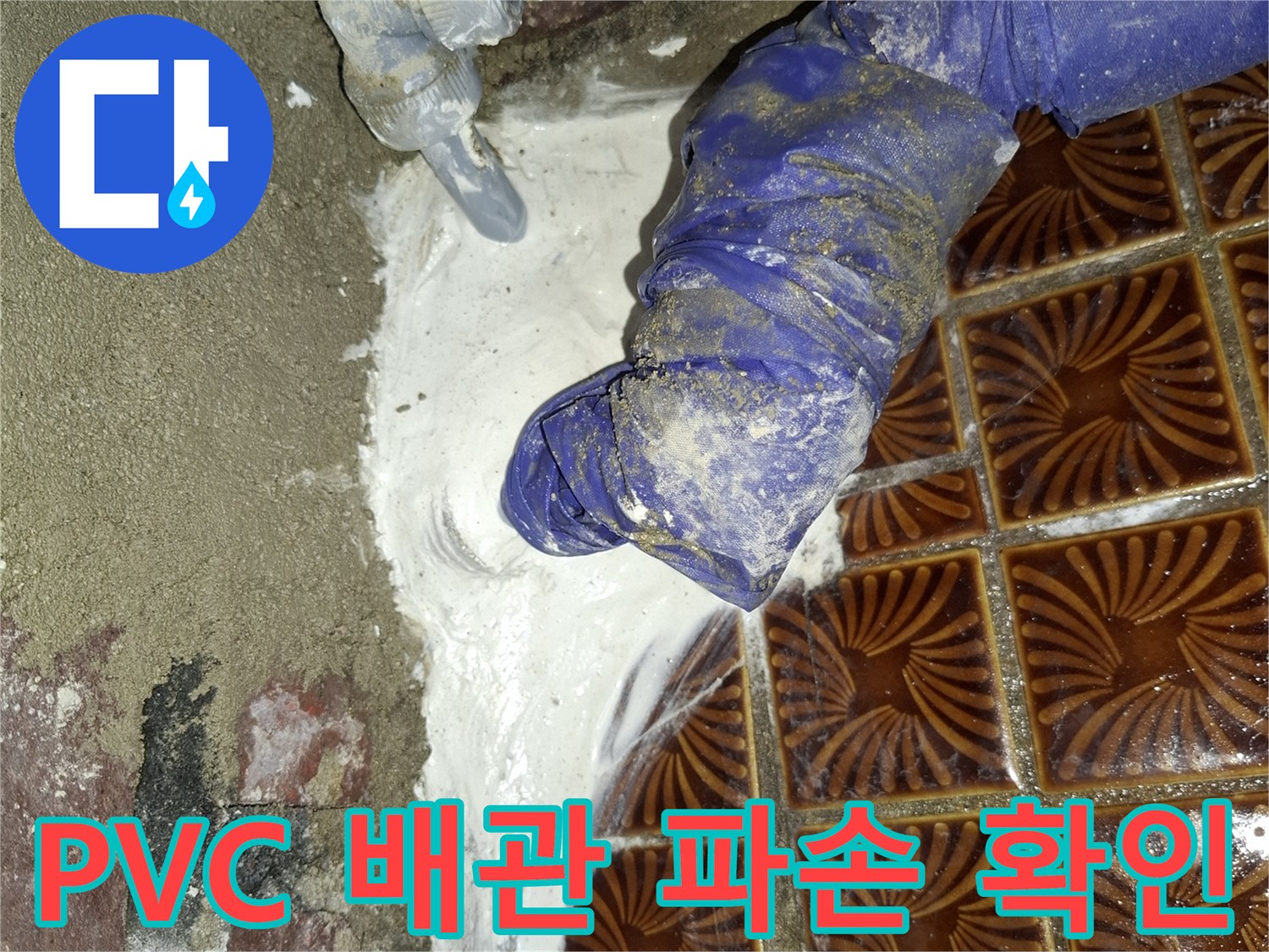 배관 연결부 노출-틈새로 인한 물샘 증상 발견