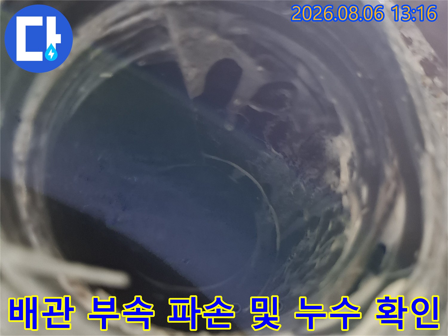 변색된 배관 연결부의 균열과 누수 지점을 촬영한 사진