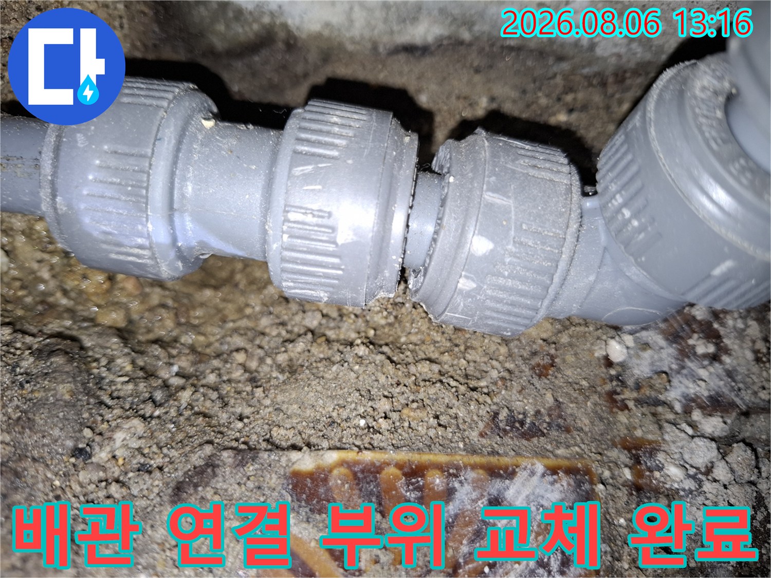 상태가 좋지 않은 배관을 새것으로 교체하여 누수를 해결한 모습