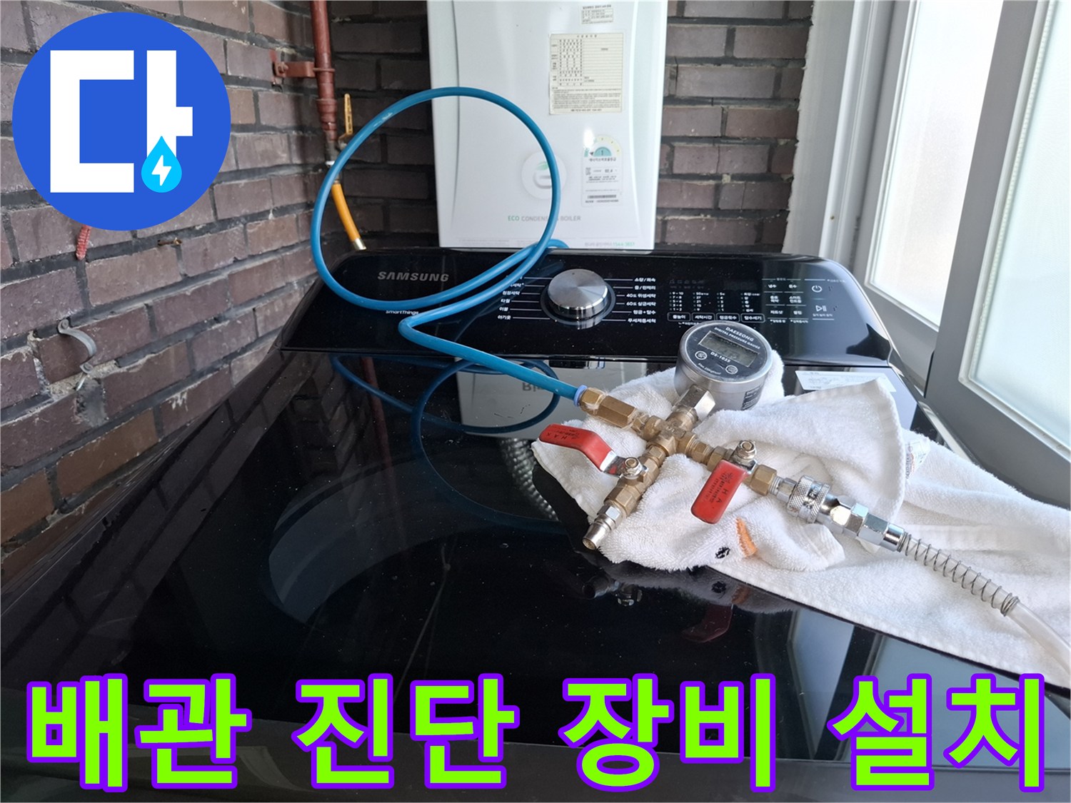 세탁기 상단에 배치된-디지털 압력계와-배관 연결 호스