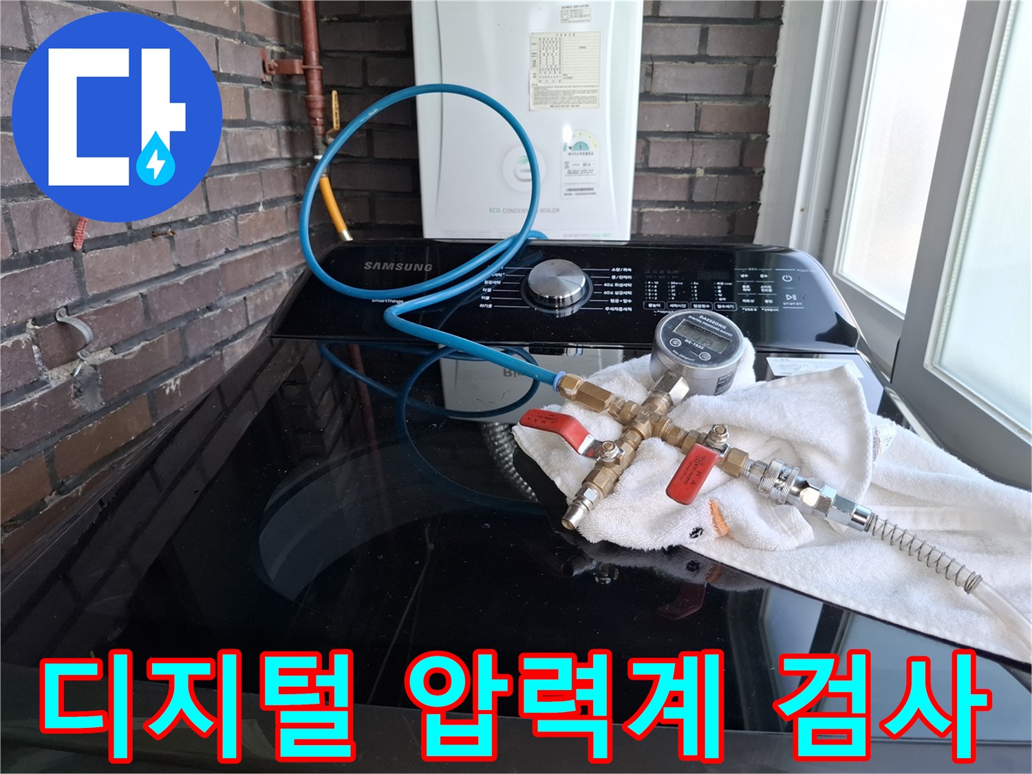 세탁기 위에 설치된-디지털 압력계를 이용한 배관 기밀 테스트 장면
