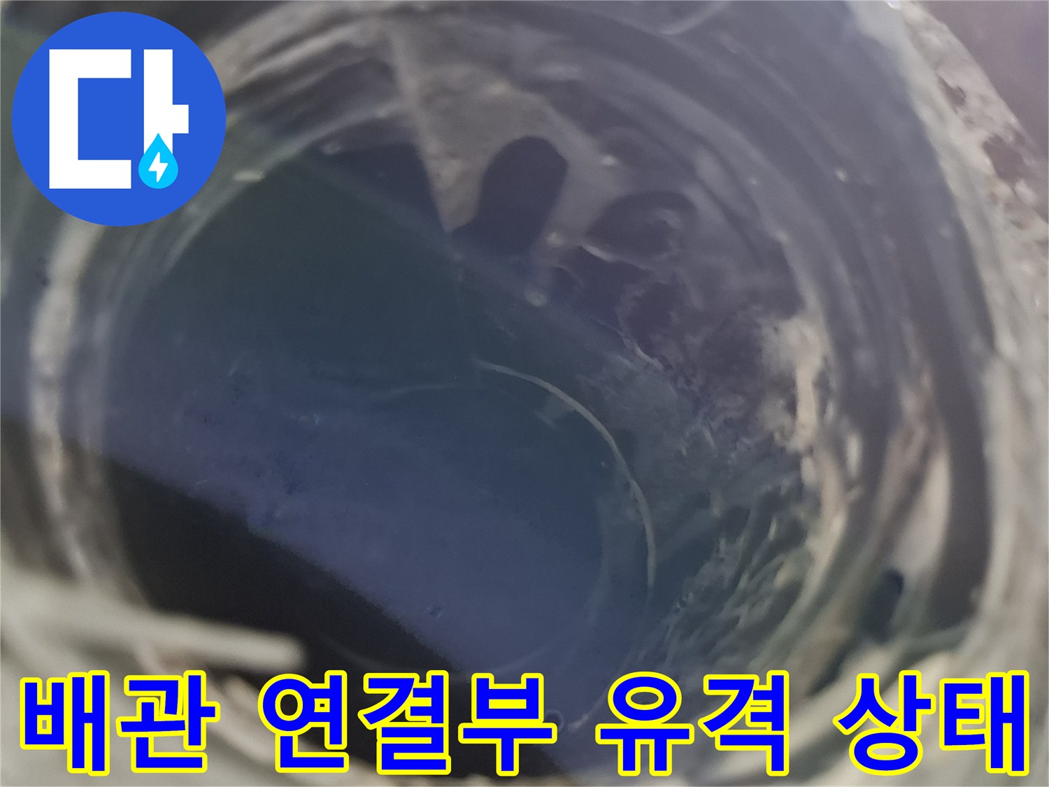 안양 현장-파손된 PVC 배관 연결 부위의 근접 촬영