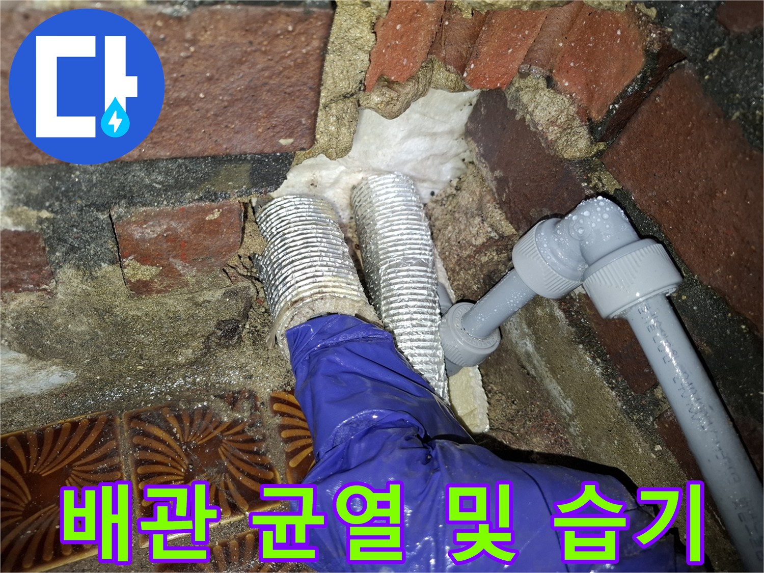 안양동 공사 현장-균열된 PVC 배관 연결 부위