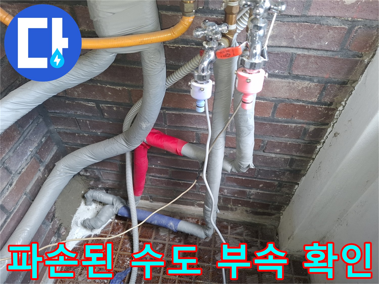 안양동 누수 현장-노출된 배관의 파손 부위