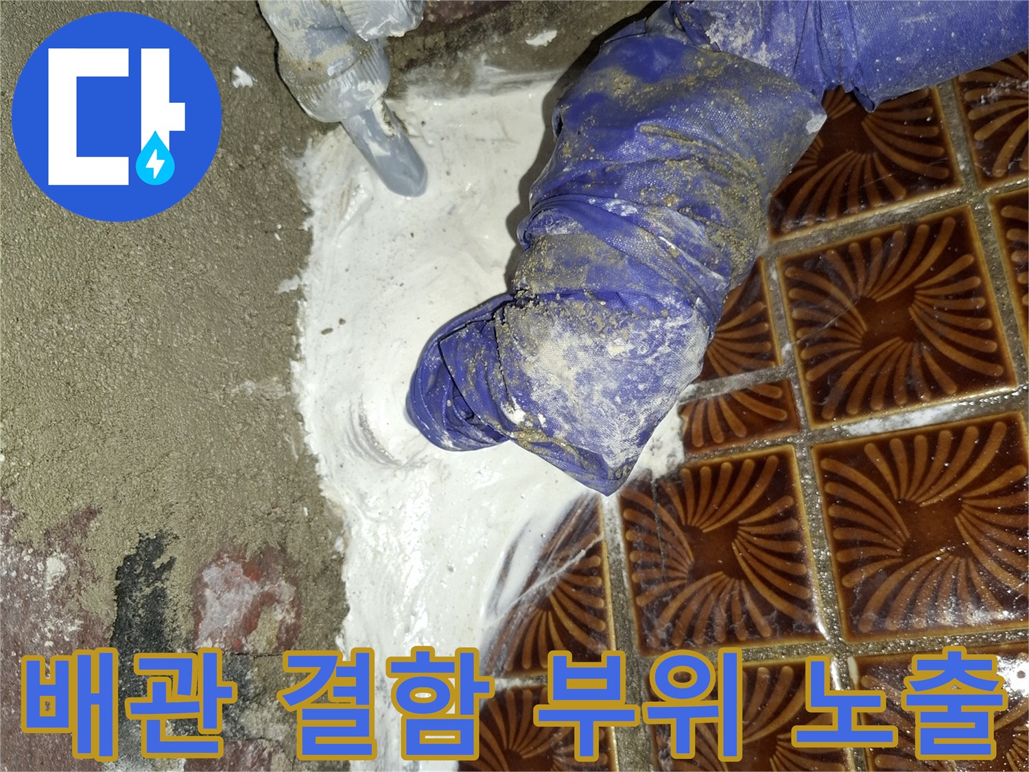 안양동 작업 현장-파손된 배관과 주변 시멘트 상태