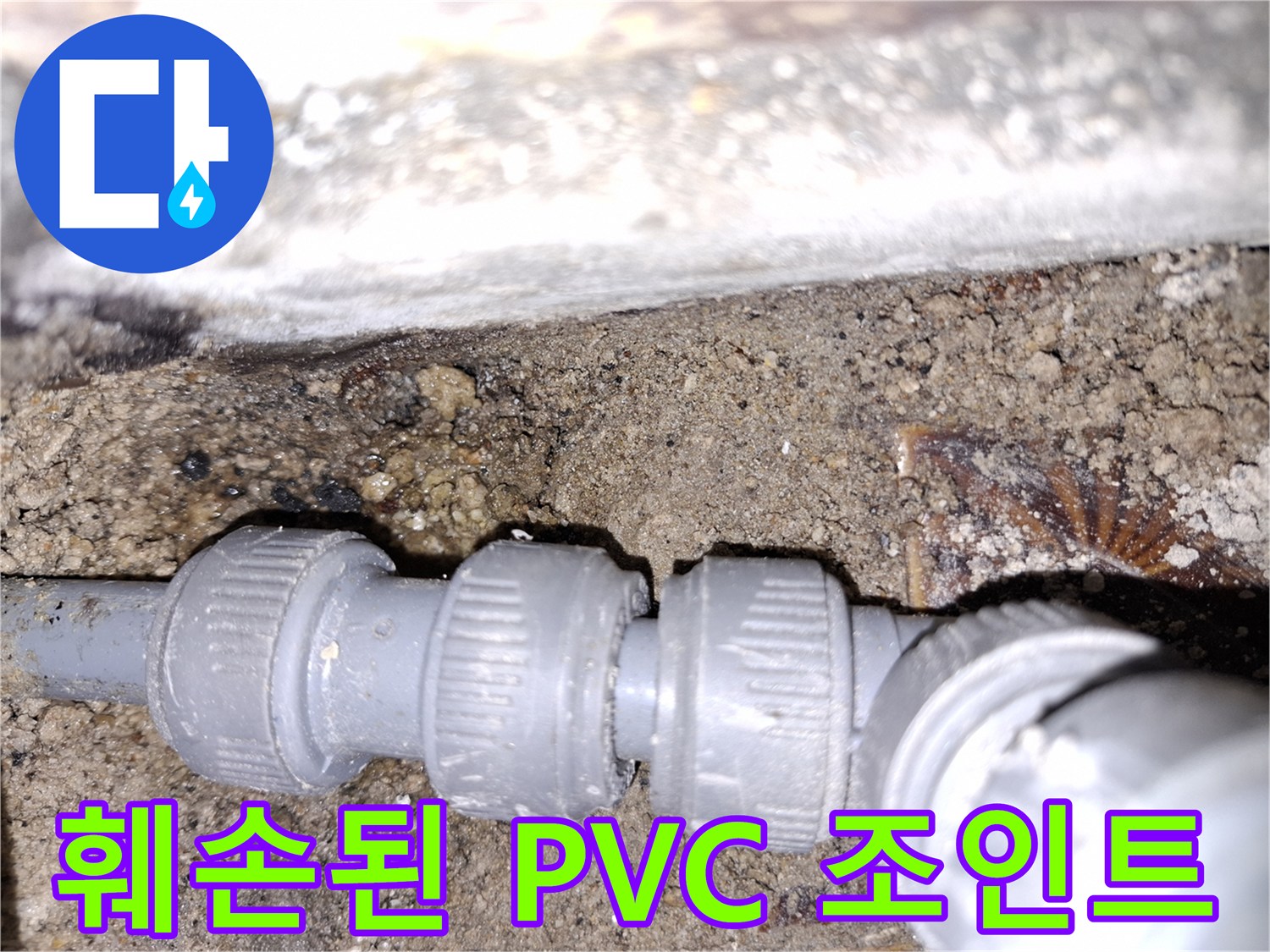 안양동 현장-갈라진 회색 PVC 배관 연결부 상세