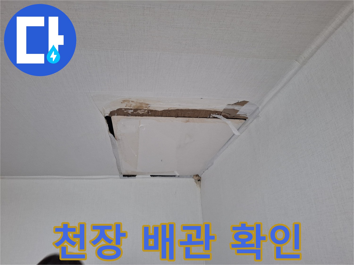 안양동 현장-천장 마감재를 제거하여 드러난 배관 상태