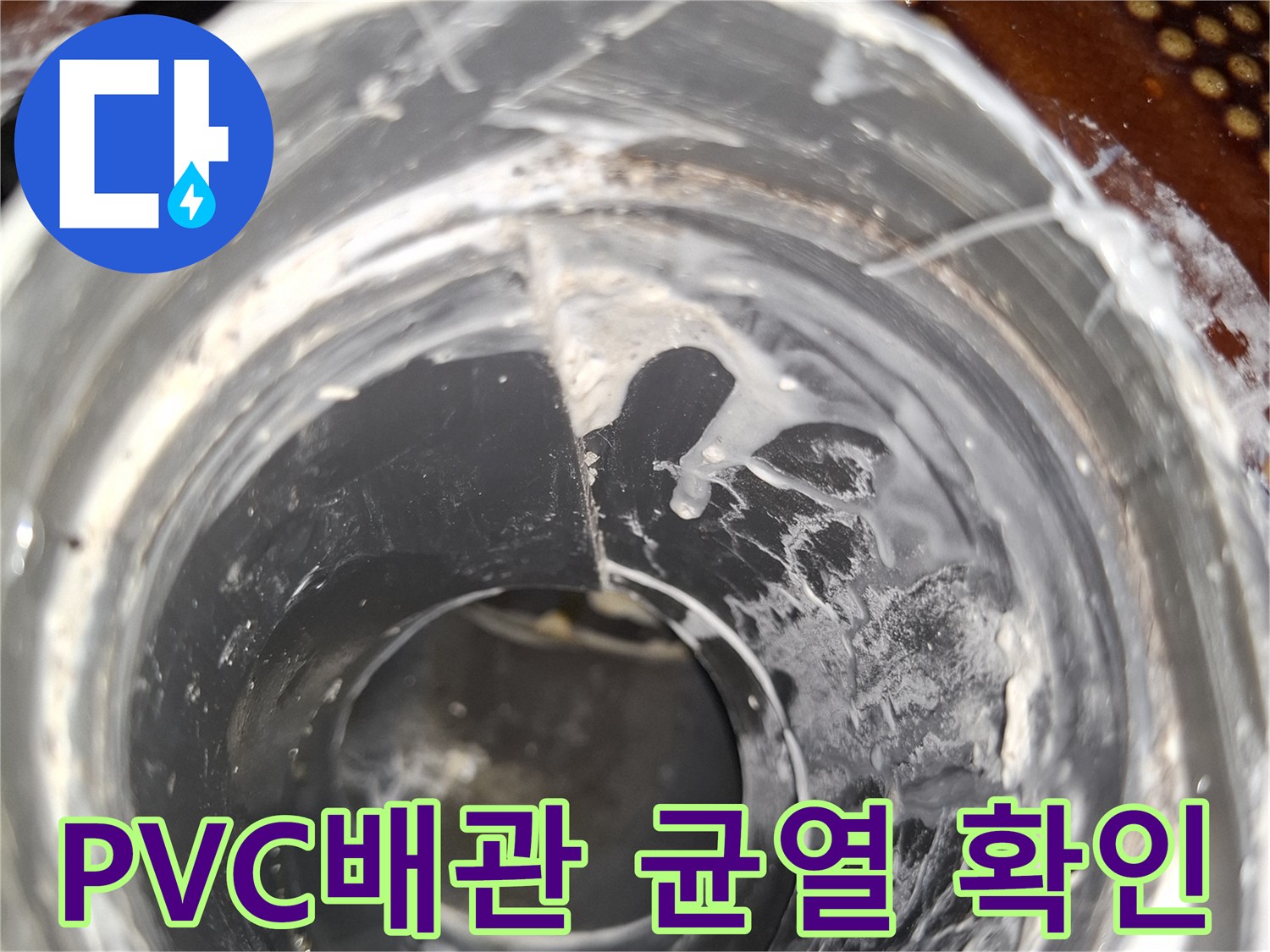 안양동 현장-회색 PVC 배관 연결 부위의 균열과 물샘 흔적