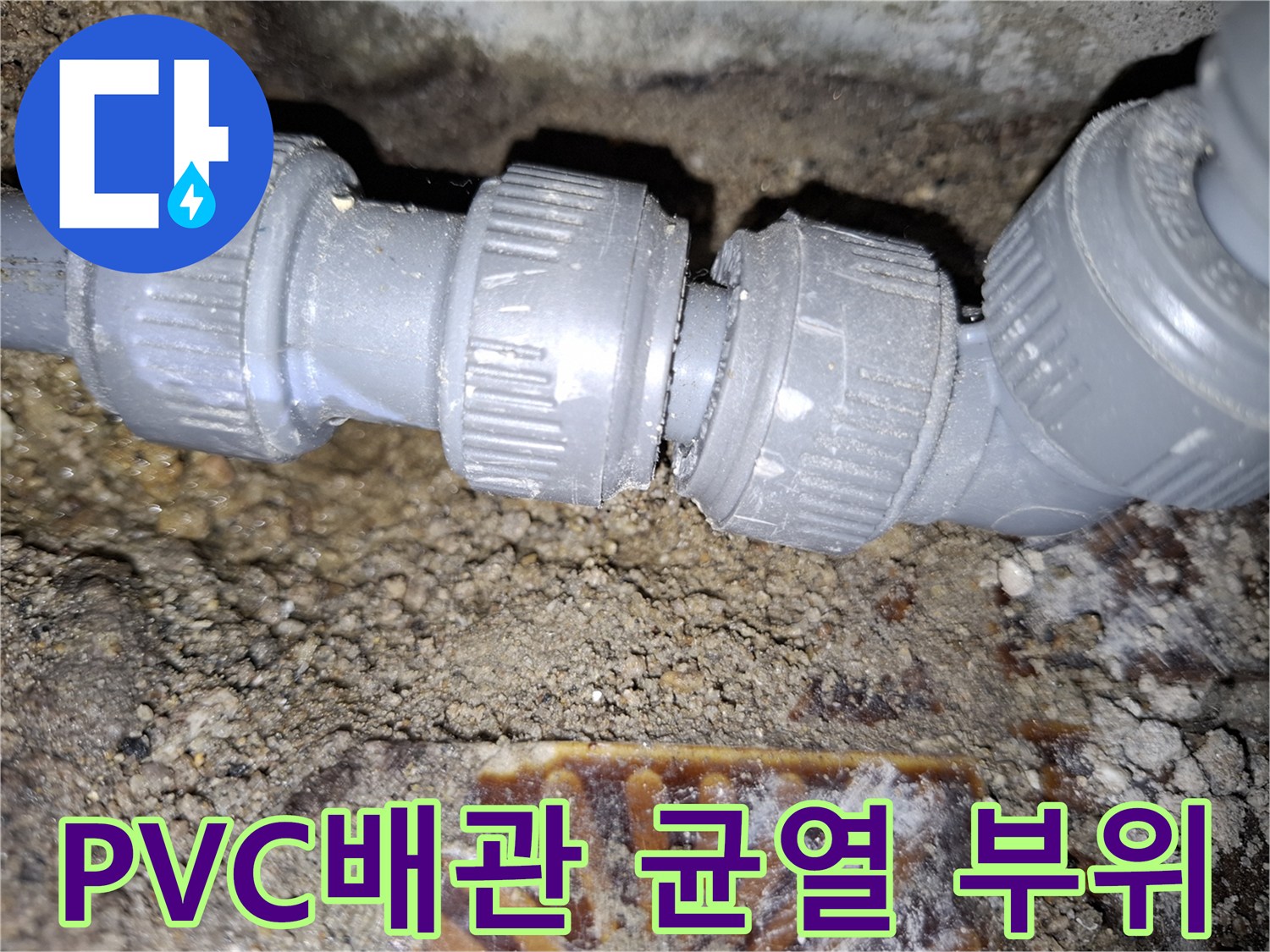안양동 현장-회색 PVC 배관 연결 부위의 미세한 균열 상태