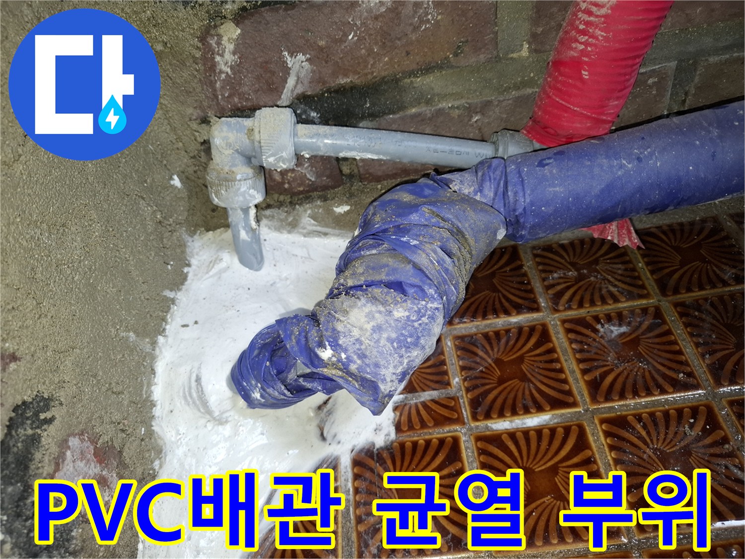 안양동 현장-회색 PVC 배관 연결부의 틈새와 균열 상태