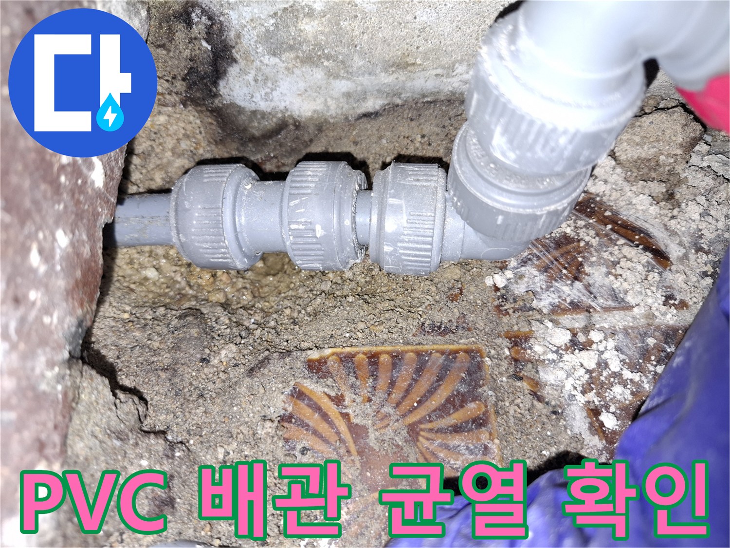 안양동 현장의-회색 PVC 배관 연결 부위 균열 상태