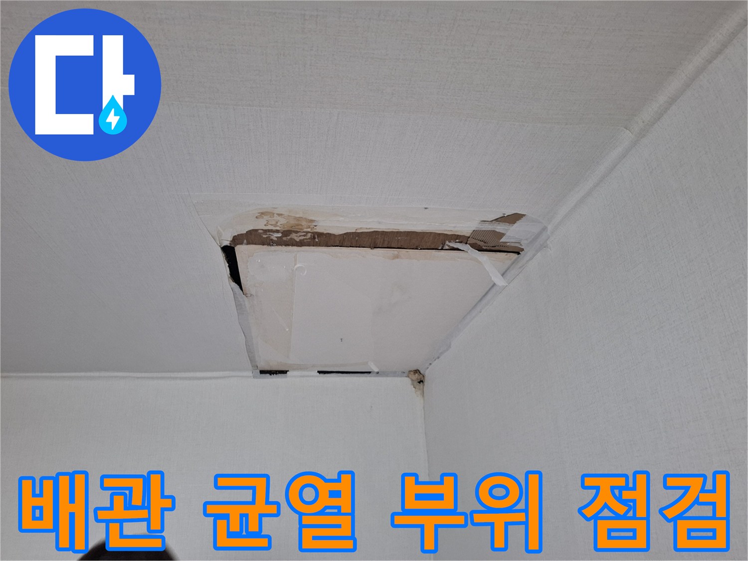 천장-내부-배관-균열-및-틈새-점검