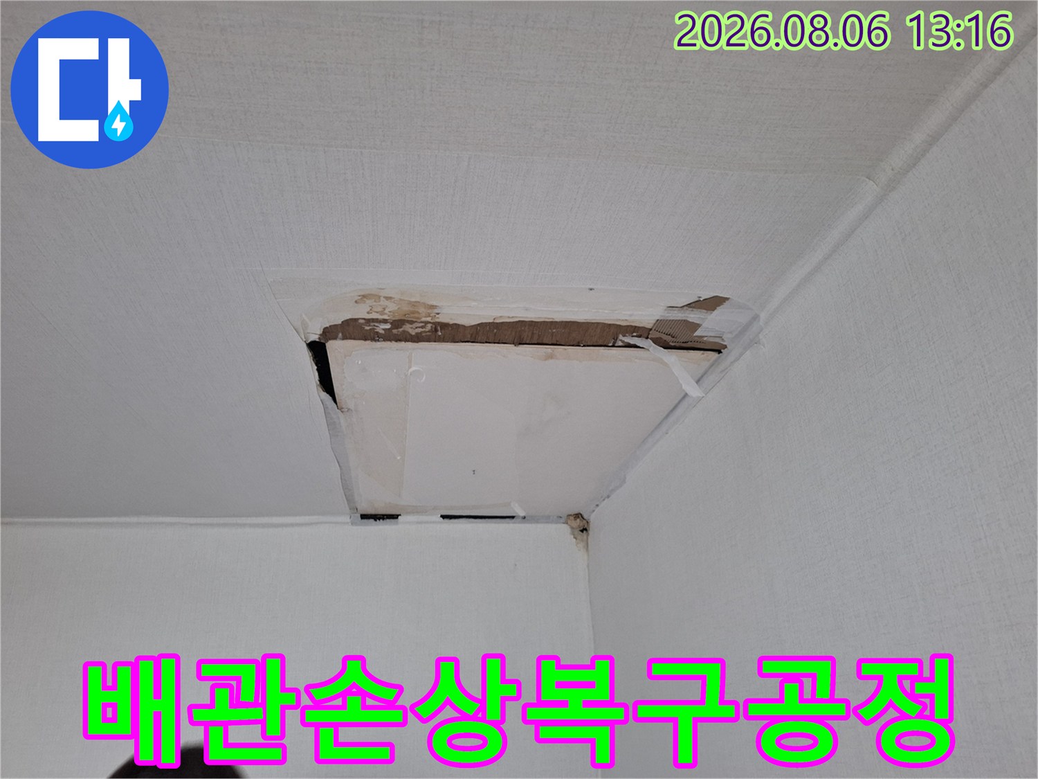 천장 내부를 노출하여 촬영한 수리가 필요한 배관 부위