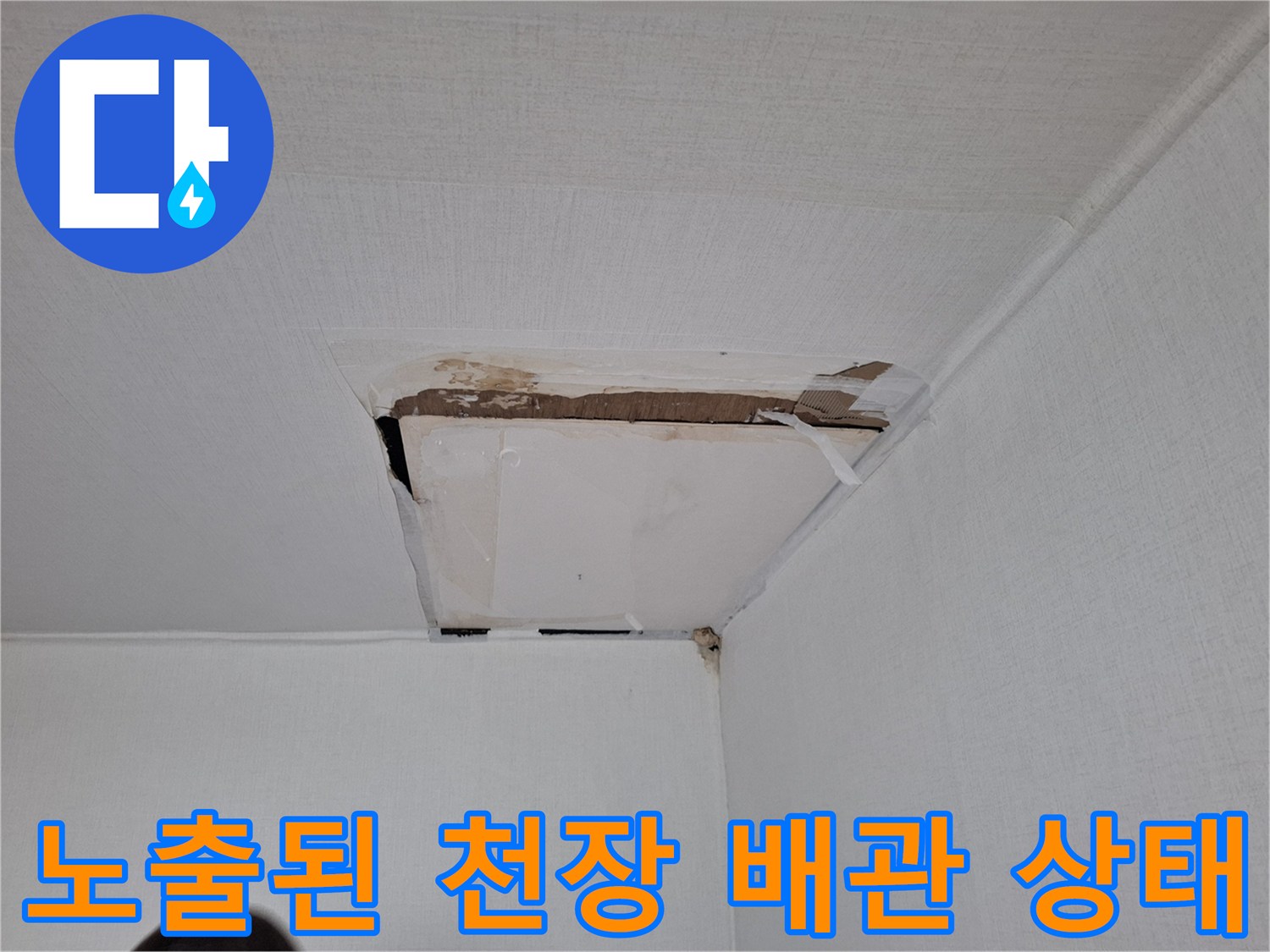 천장-마감재-제거-후-배관-노출-상태