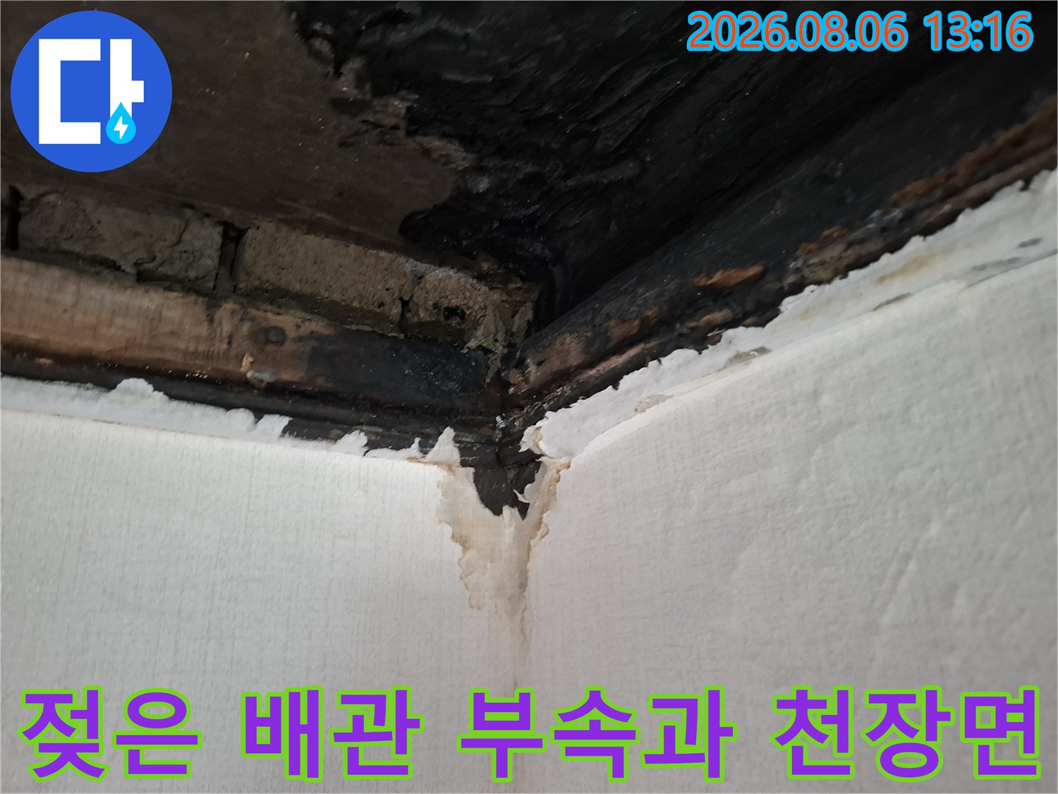 천장 안쪽 배관 연결부에서 발생한 누수 지점을 촬영한 사진