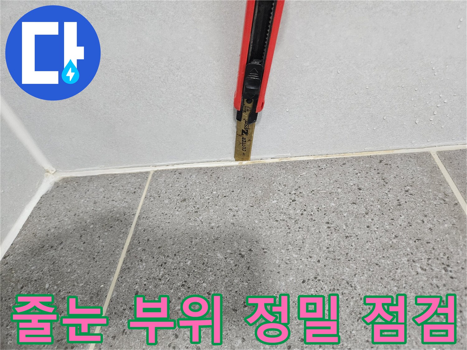 커터칼을 사용하여-타일 사이의 틈새를 세밀하게 파고드는 과정