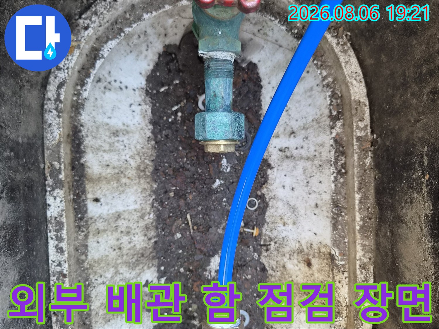 배관함 내부의 파란색 관과 밸브 연결부 노후 상태를 확인하는 사진