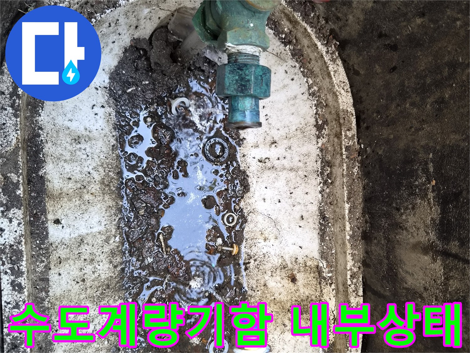 성북구-정릉동-수도계량기함-내부-누수-점검-현장