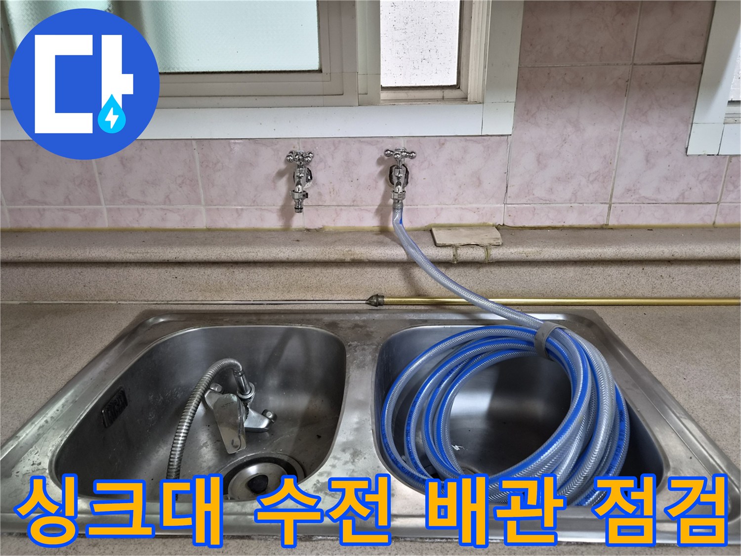 주방 싱크대 수전-배관 연결 부위 압력 테스트 준비 상태